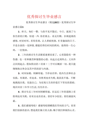 优秀研究生毕业感言.docx