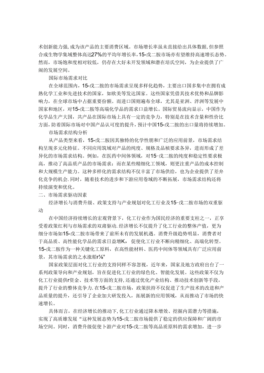 2024-2030年中国1,5-戊二胺（尸胺）行业需求态势与产销规模预测报告.docx_第3页