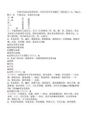 乡镇中医执业助理医师：中医内科学考试题库（强化练习）.docx