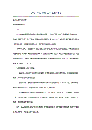 2024年公司员工旷工检讨书.docx