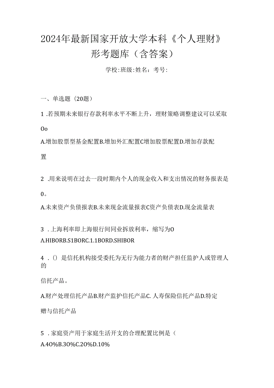 2024年最新国家开放大学本科《个人理财》形考题库（含答案）.docx_第1页