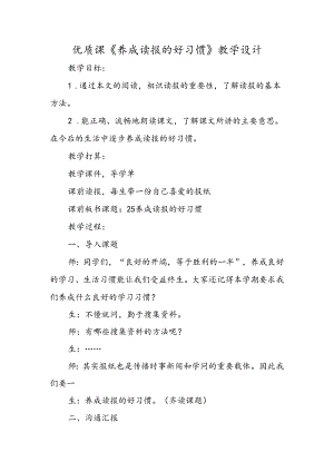 优质课《养成读报的好习惯》教学设计.docx