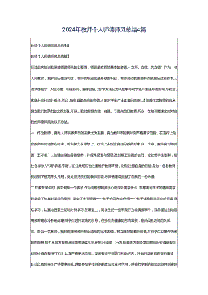 2024年教师个人师德师风总结4篇.docx