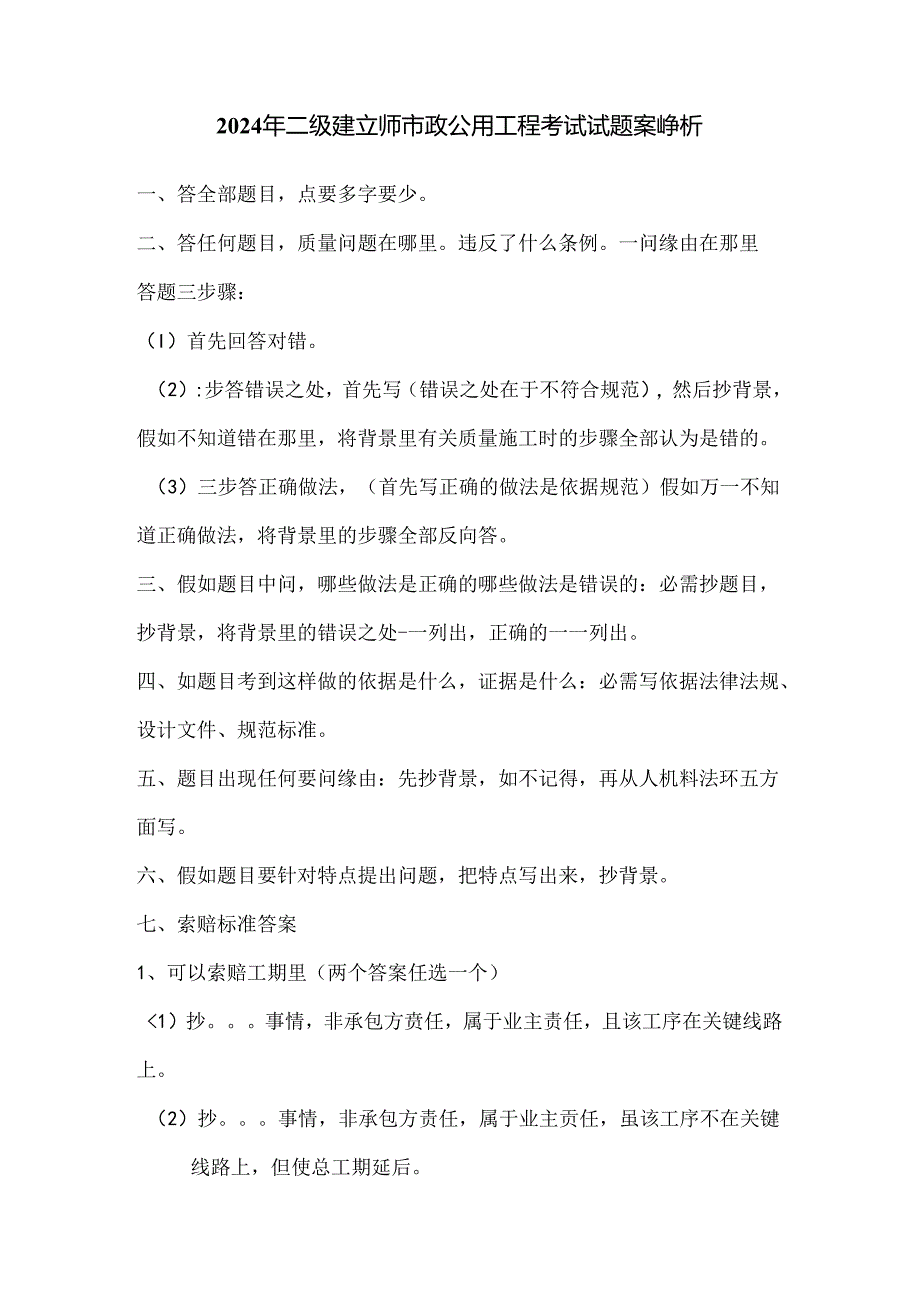 2024年二建市政公用工程案例与网校专家答题技巧.docx_第1页