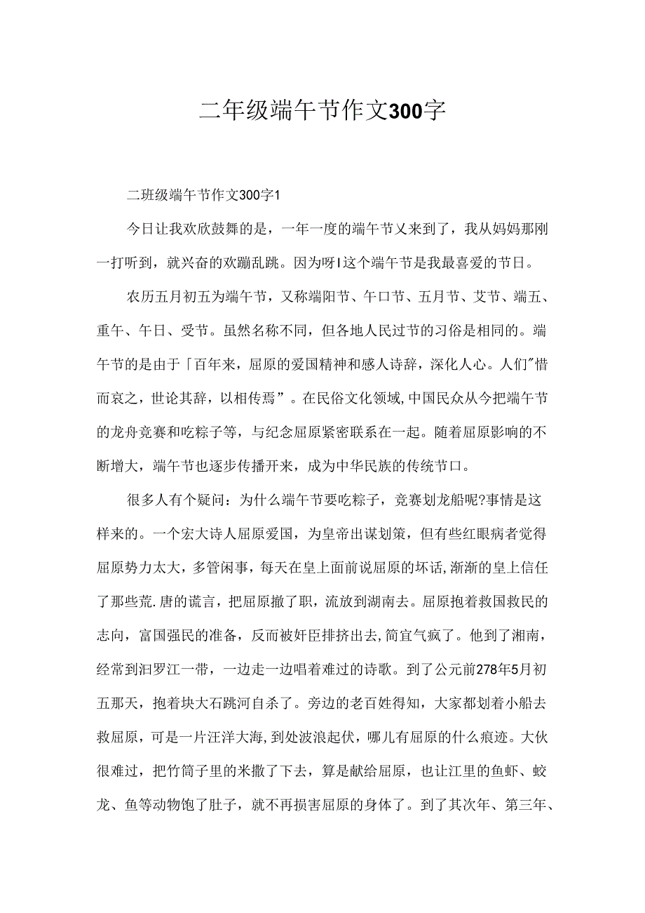 二年级端午节作文300字.docx_第1页