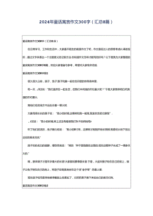 2024年童话寓言作文300字（汇总8篇）.docx