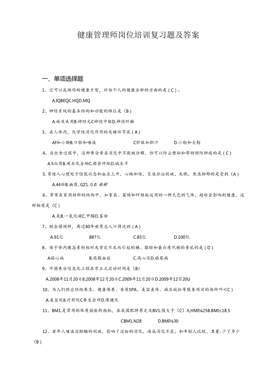 健康管理师岗位培训总复习题及复习资料.docx_第1页