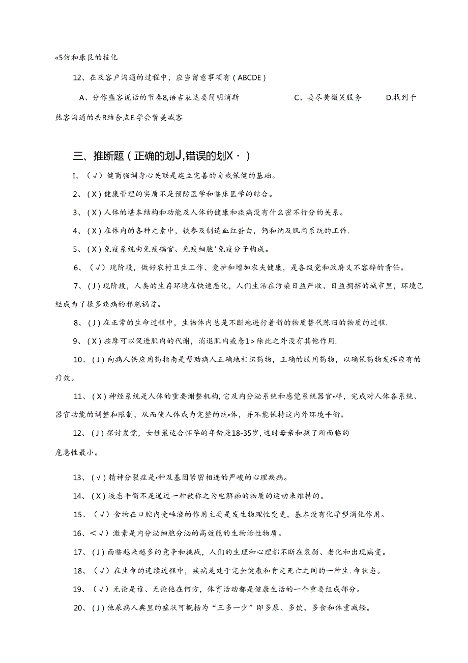 健康管理师岗位培训总复习题及复习资料.docx_第3页