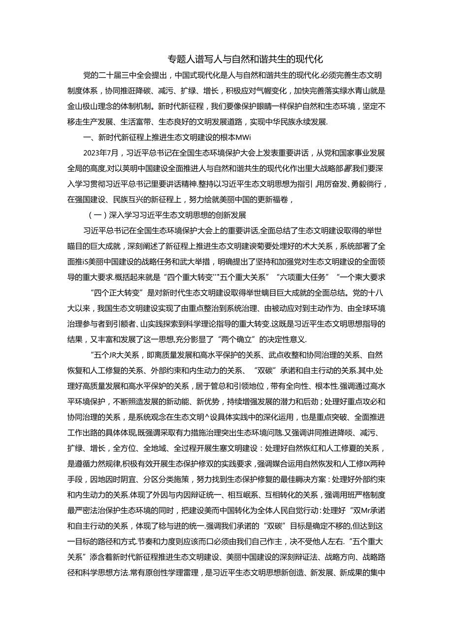 2024秋形势与政策讲稿生态文明专题八 谱写人与自然和谐共生的现代化.docx_第1页