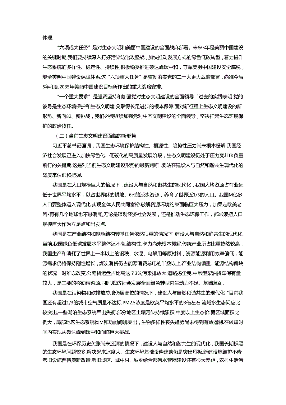 2024秋形势与政策讲稿生态文明专题八 谱写人与自然和谐共生的现代化.docx_第2页