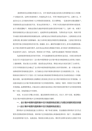 会计集中核算向国库集中支付转轨的几点思考.docx