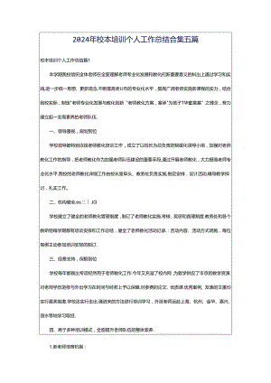 2024年校本培训个人工作总结合集五篇.docx