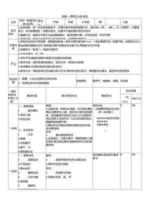 体育6年级 7田径—跨越式跳高-助跑 大单元课时教案.docx