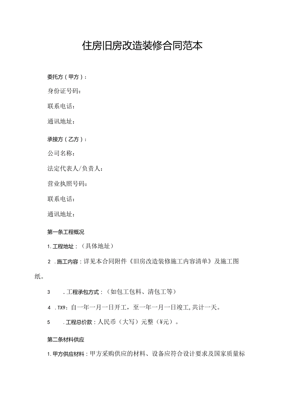 住房旧房改造装修合同范本.docx_第1页