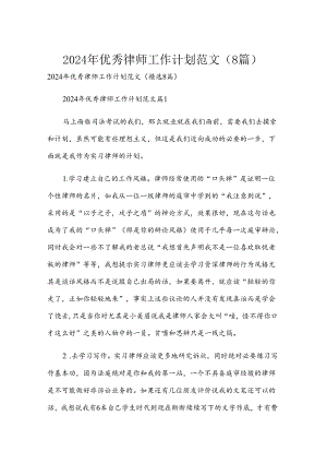 2024年优秀律师工作计划范文（8篇）.docx