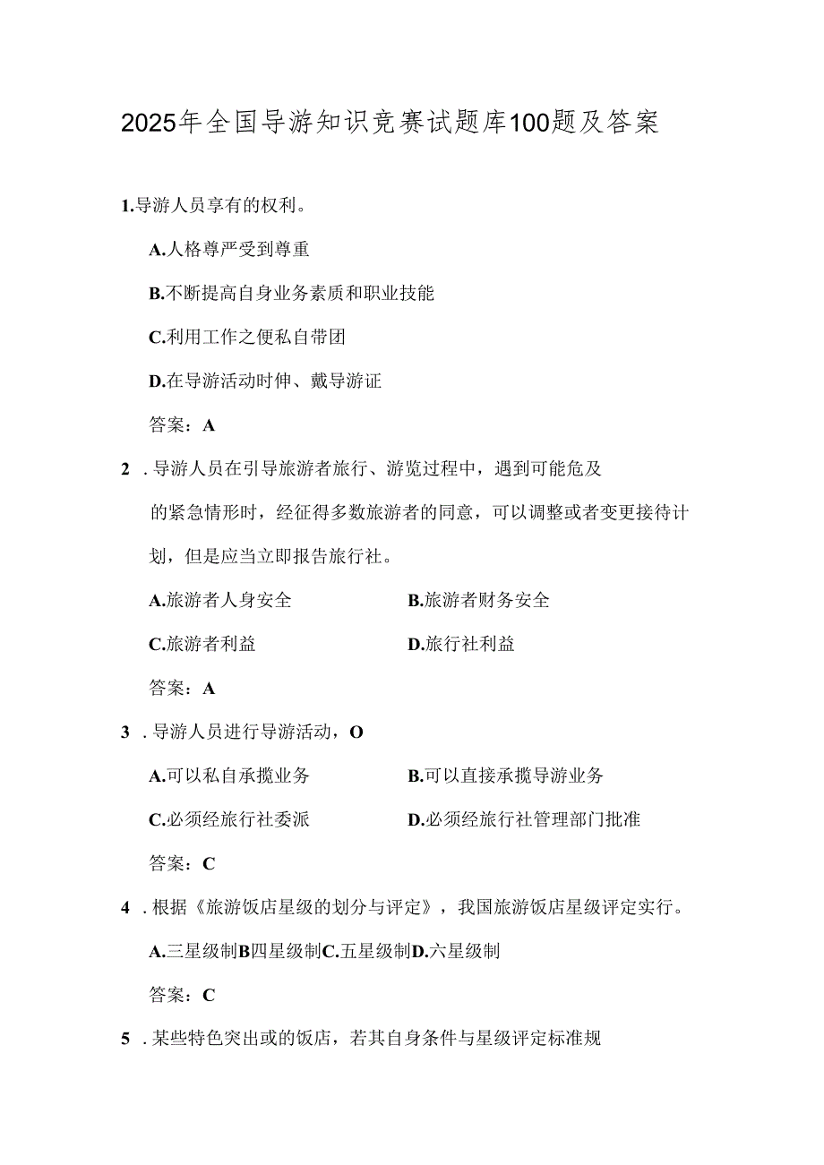 2025年全国导游知识竞赛试题库100题及答案.docx_第1页