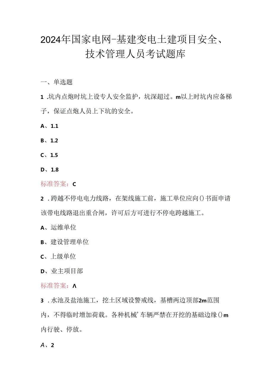 2024年国家电网-基建变电土建项目安全、技术管理人员考试题库.docx_第1页