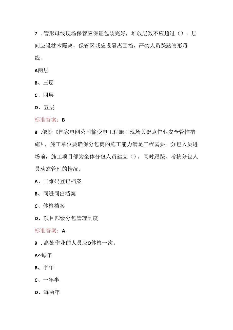 2024年国家电网-基建变电土建项目安全、技术管理人员考试题库.docx_第3页