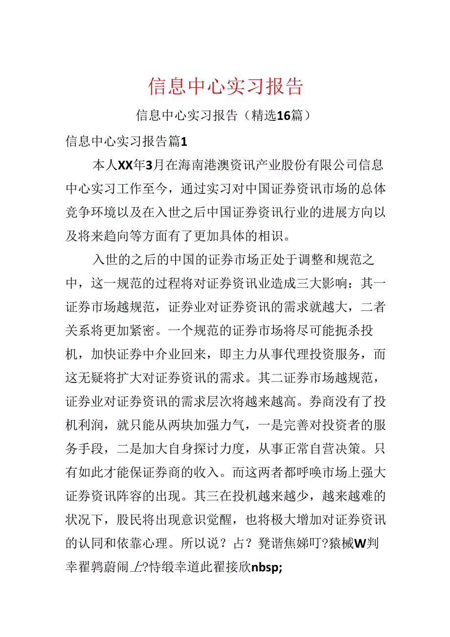 信息中心实习报告.docx_第1页