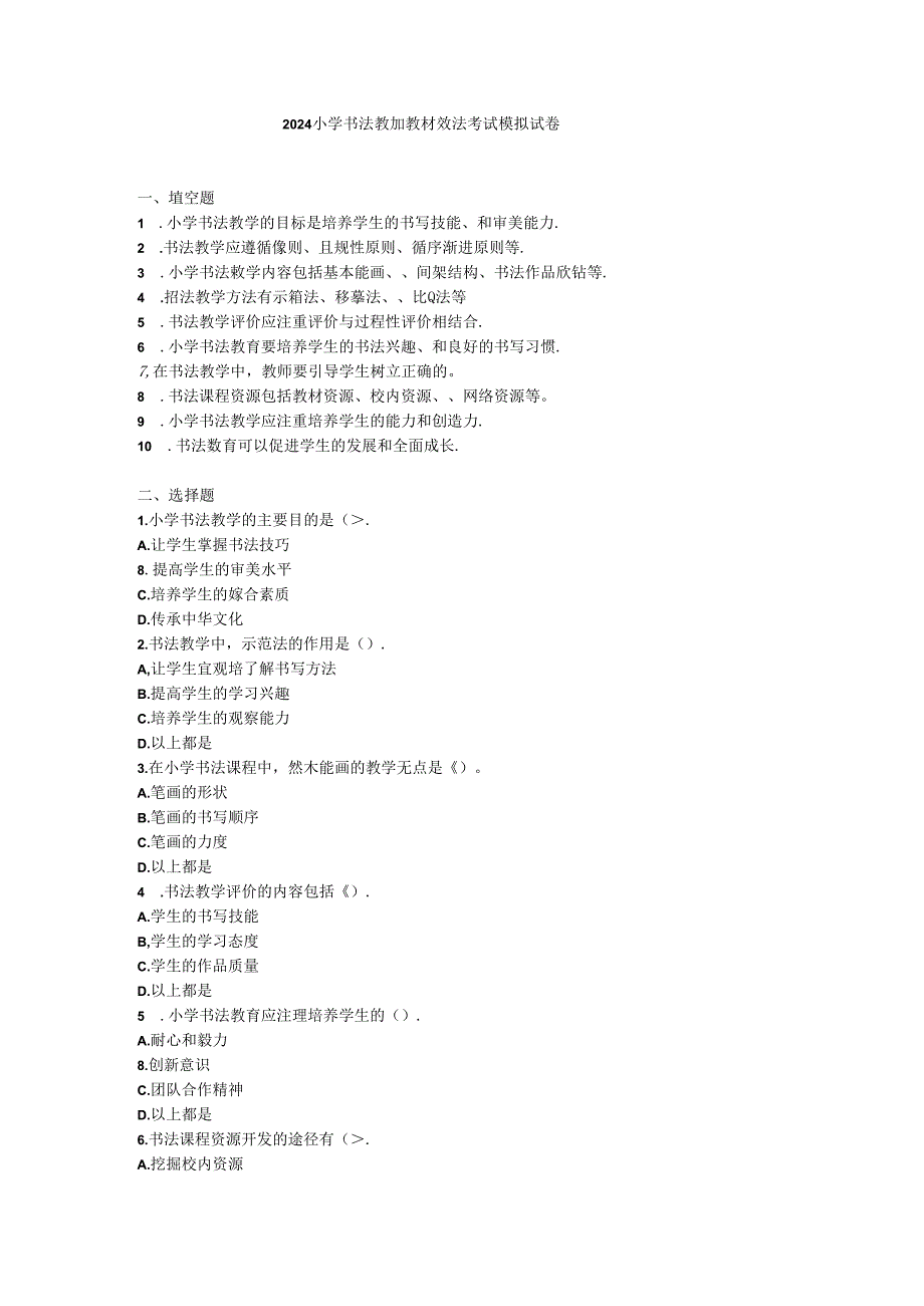 2024小学书法教师教材教法考试模拟试卷附参考答案.docx_第1页