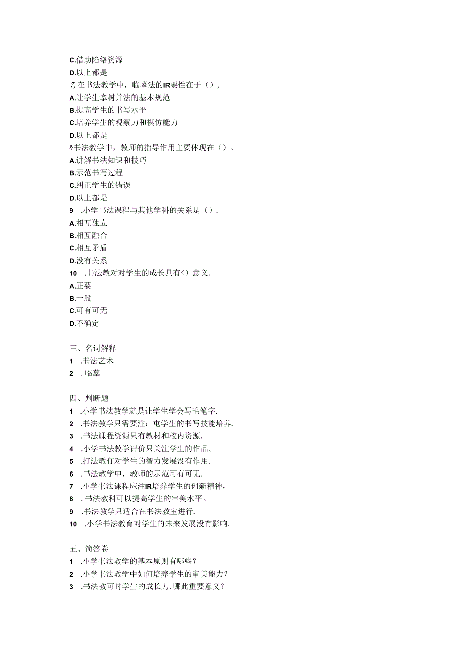 2024小学书法教师教材教法考试模拟试卷附参考答案.docx_第3页