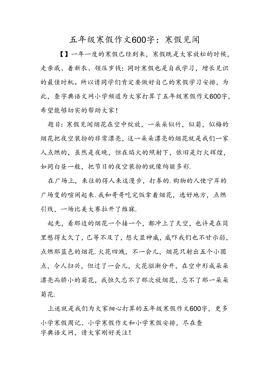 五年级寒假作文600字：寒假见闻.docx_第1页