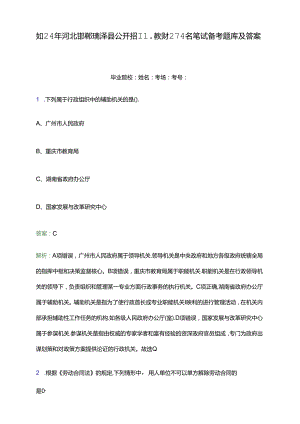 2024年河北邯郸鸡泽县公开招聘教师274名笔试备考题库及答案解析.docx