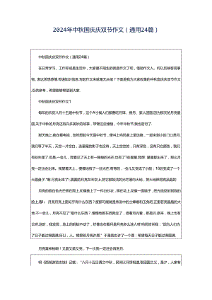 2024年中秋国庆庆双节作文（通用24篇）.docx