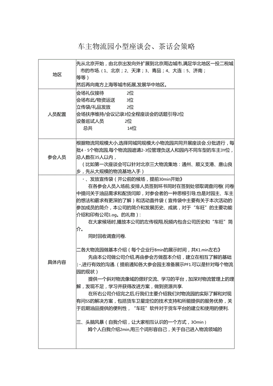 20140724车主物流园小型座谈会、茶话会策略.docx_第1页