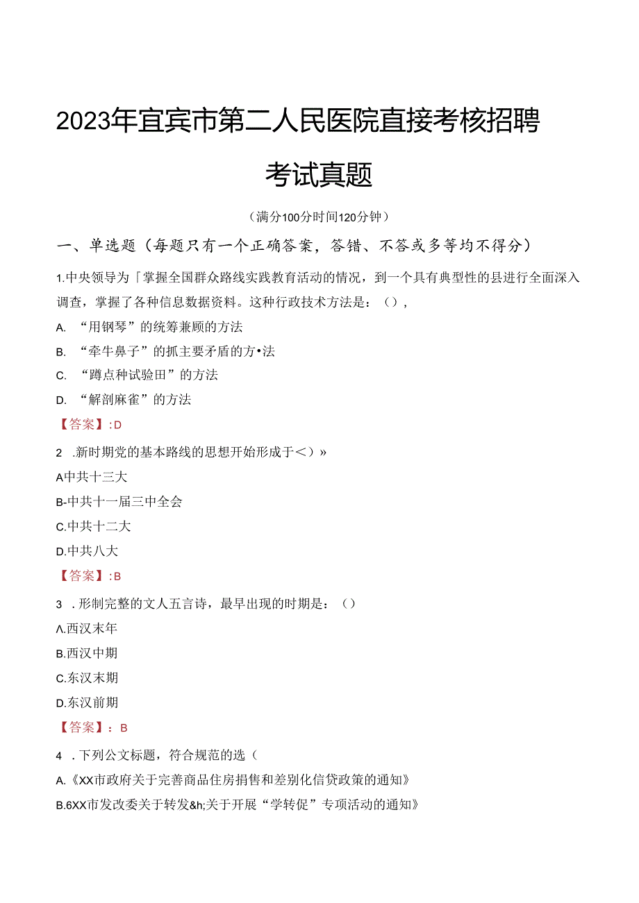 2023年宜宾市第二人民医院直接考核招聘考试真题.docx_第1页