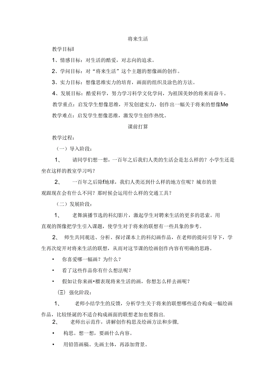 二年级下美术教案-未来生活_广西版.docx_第1页