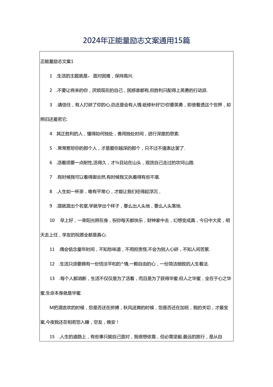 2024年正能量励志文案通用15篇.docx_第1页