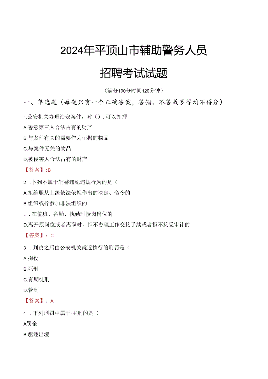 2024年平顶山辅警招聘考试真题及答案.docx_第1页