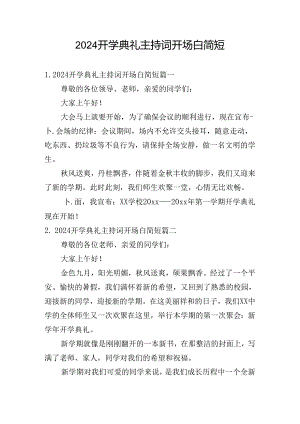 2024开学典礼主持词开场白简短.docx