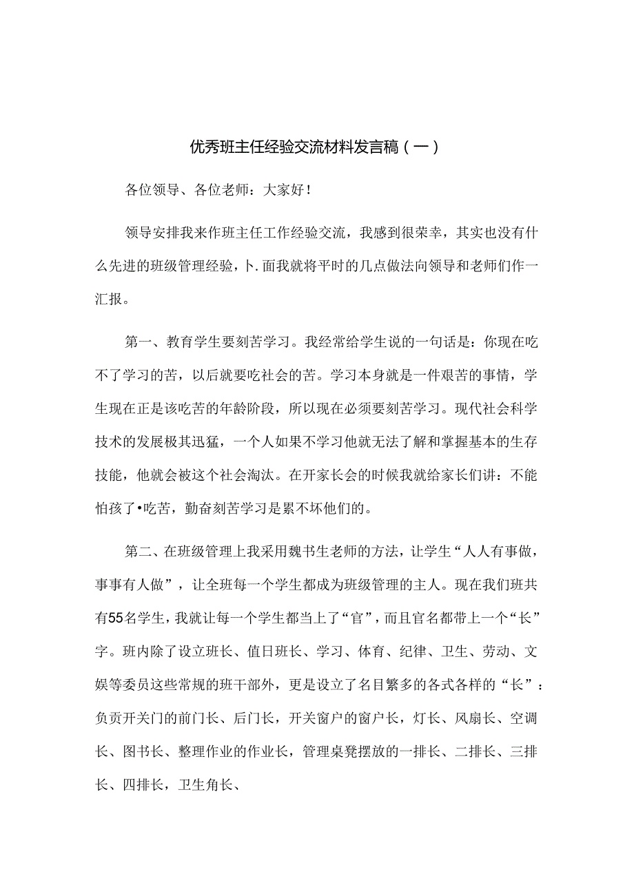 2024年优秀班主任经验交流材料（带班育人故事）发言稿10篇汇编.docx_第1页