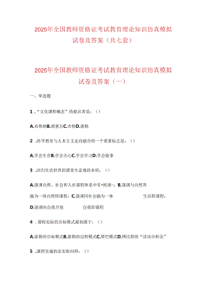 2025年全国教师资格证考试教育理论知识仿真模拟试卷及答案（共七套）.docx