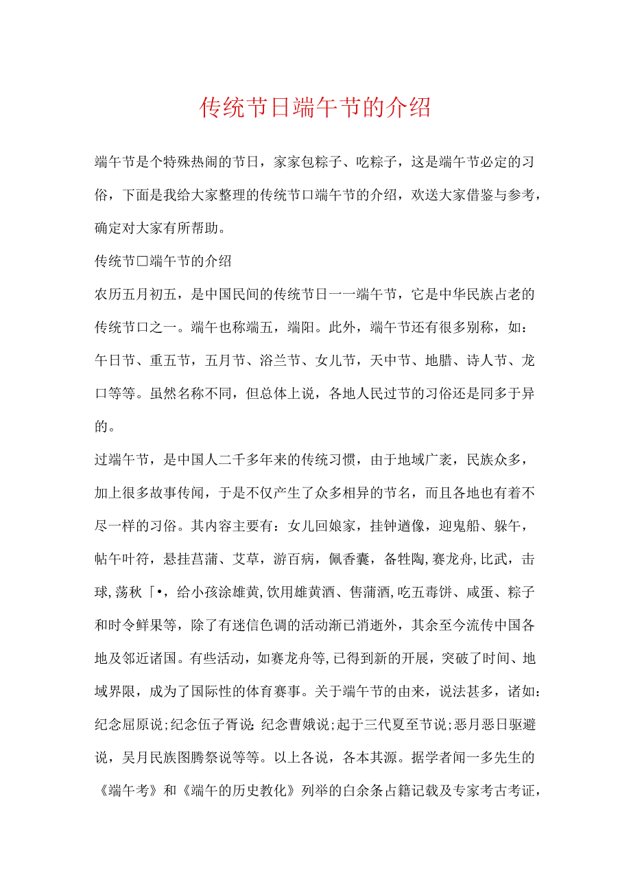 传统节日端午节的介绍.docx_第1页