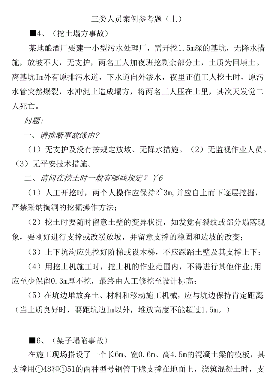 二级建造师B证考试_案例.docx_第1页