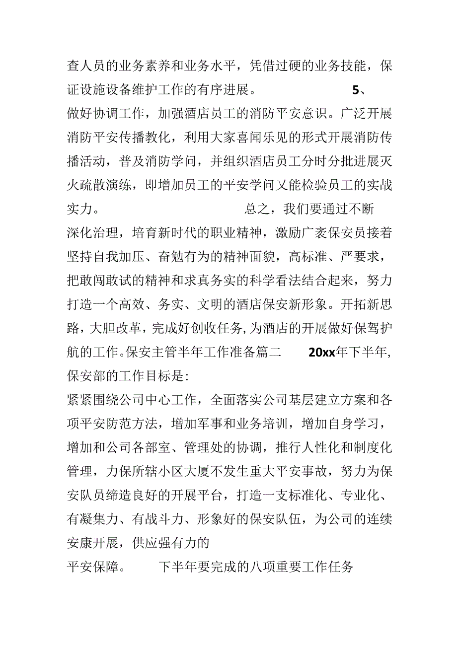 保安主管半年工作计划.docx_第3页