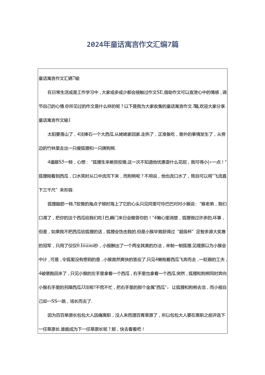 2024年童话寓言作文汇编7篇.docx_第1页