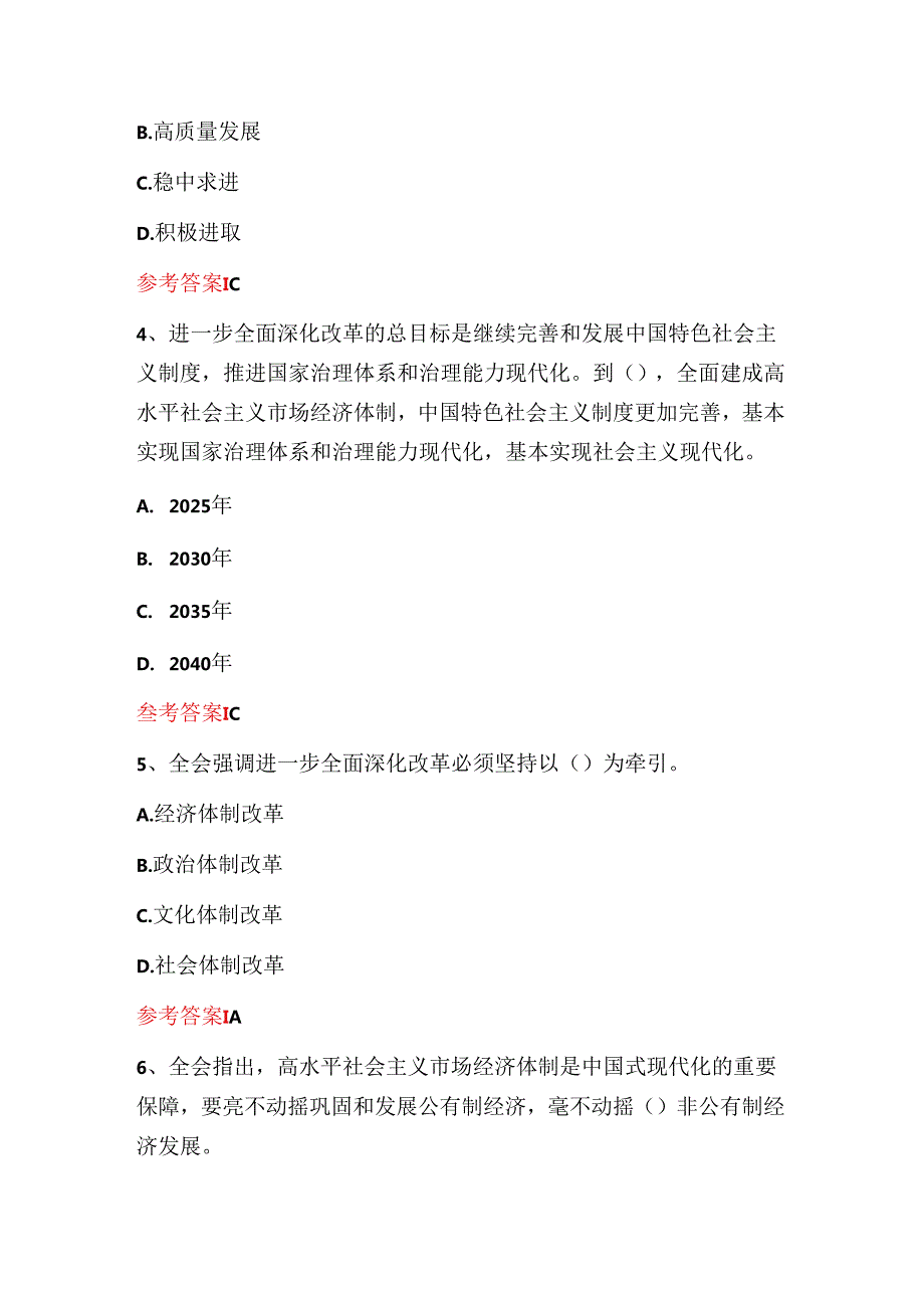 2024学习党的二十届三中全会精神题库（含答案）.docx_第2页