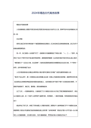 2024年精选古代寓言故事.docx