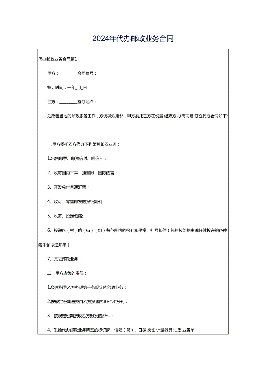 2024年代办邮政业务合同.docx_第1页