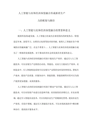 人工智能与实体经济深度融合形成新质生产力的框架与路径.docx