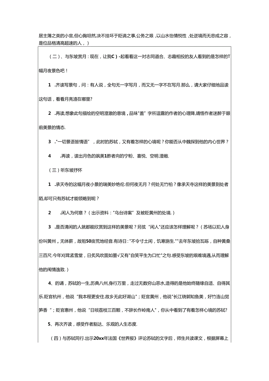 2024年（集合）《记承天寺夜游》教学设计篇.docx_第3页