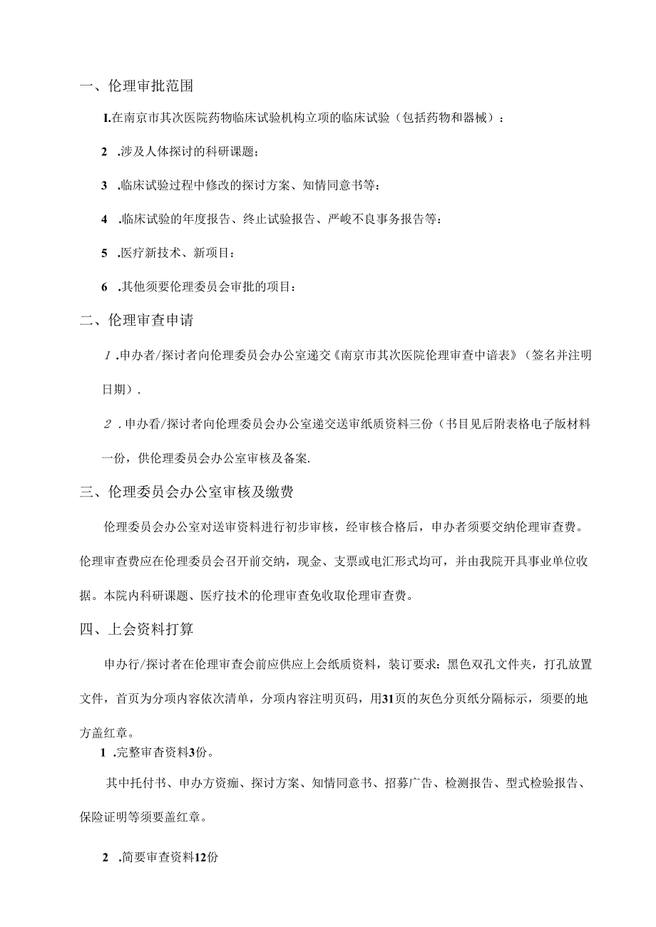 伦理审查申请流程-南京第二医院.docx_第2页