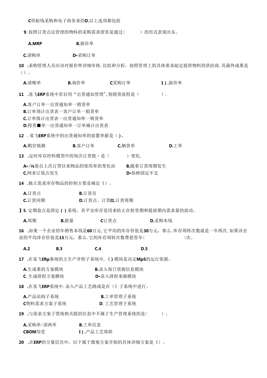 ERP原理与应用期末综合练习.docx_第2页