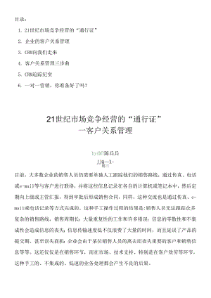 CRM市场竞争经营的客户关系管理.docx