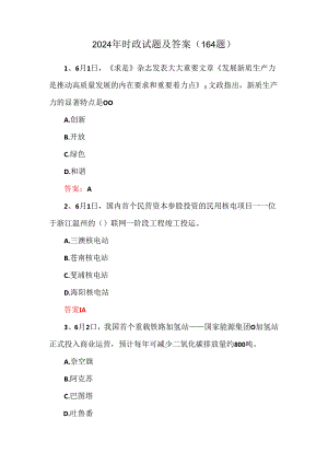 2024年时政试题及答案（164题）.docx