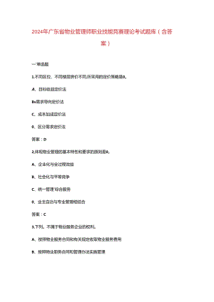 2024年广东省物业管理师职业技能竞赛理论考试题库（含答案）.docx